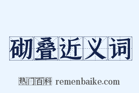砌叠近义词是什么意思的图片